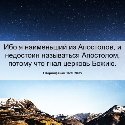 Picture 06 - 1 Коринфянам 15:9 RUSV - Ибо я наименьший из - Bible Verse Picture