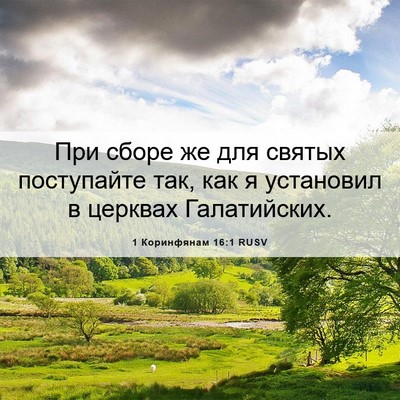 Picture 06 - 1 Коринфянам 16:1 RUSV - При сборе же для святых - Bible Verse Picture