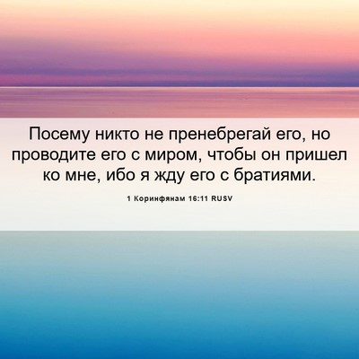 Picture 06 - 1 Коринфянам 16:11 RUSV - Посему никто не - Bible Verse Picture
