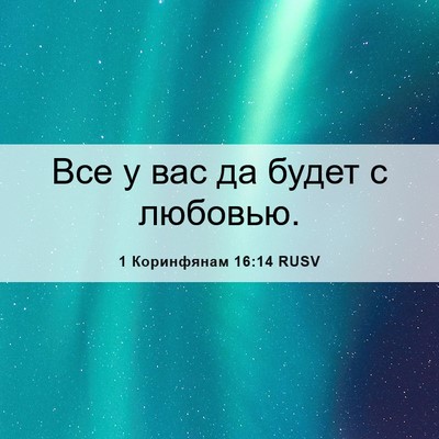 Picture 06 - 1 Коринфянам 16:14 RUSV - Все у вас да будет с - Bible Verse Picture