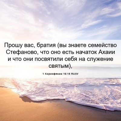 Picture 06 - 1 Коринфянам 16:15 RUSV - Прошу вас, братия (вы - Bible Verse Picture