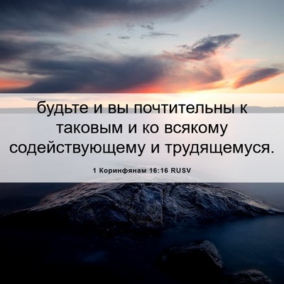 Picture 06 - 1 Коринфянам 16:16 RUSV - будьте и вы почтительны к - Bible Verse Picture