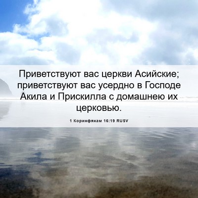 Picture 06 - 1 Коринфянам 16:19 RUSV - Приветствуют вас церкви - Bible Verse Picture