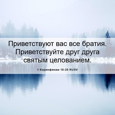 Picture 06 - 1 Коринфянам 16:20 RUSV - Приветствуют вас все - Bible Verse Picture