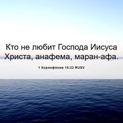 Picture 06 - 1 Коринфянам 16:22 RUSV - Кто не любит Господа - Bible Verse Picture