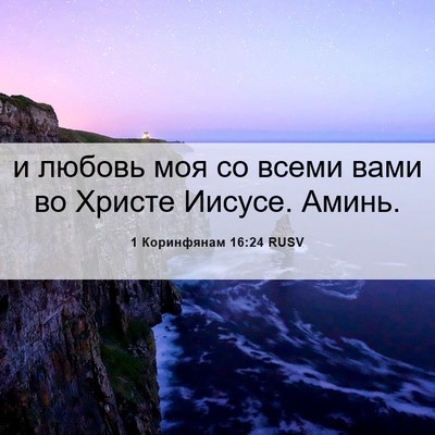 Picture 06 - 1 Коринфянам 16:24 RUSV - и любовь моя со всеми вами - Bible Verse Picture