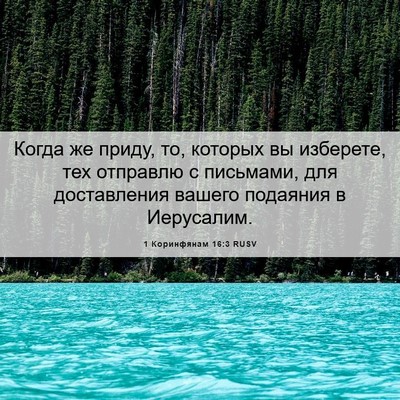 Picture 06 - 1 Коринфянам 16:3 RUSV - Когда же приду, то, которых - Bible Verse Picture