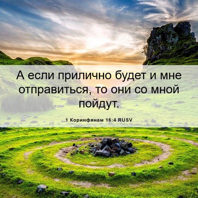 Picture 06 - 1 Коринфянам 16:4 RUSV - А если прилично будет и мне - Bible Verse Picture
