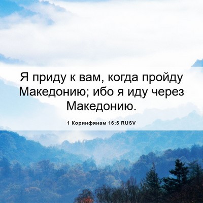Picture 06 - 1 Коринфянам 16:5 RUSV - Я приду к вам, когда пройду - Bible Verse Picture