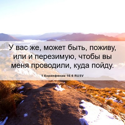 Picture 06 - 1 Коринфянам 16:6 RUSV - У вас же, может быть, - Bible Verse Picture