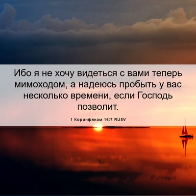 Picture 06 - 1 Коринфянам 16:7 RUSV - Ибо я не хочу видеться с - Bible Verse Picture