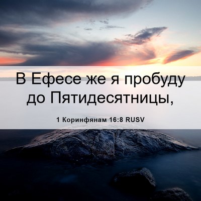 Picture 06 - 1 Коринфянам 16:8 RUSV - В Ефесе же я пробуду до - Bible Verse Picture