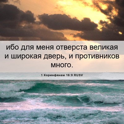 Picture 06 - 1 Коринфянам 16:9 RUSV - ибо для меня отверста - Bible Verse Picture