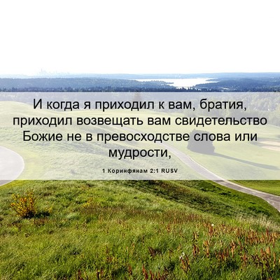 Picture 06 - 1 Коринфянам 2:1 RUSV - И когда я приходил к вам, - Bible Verse Picture