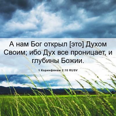 Picture 06 - 1 Коринфянам 2:10 RUSV - А нам Бог открыл [это] Духом - Bible Verse Picture