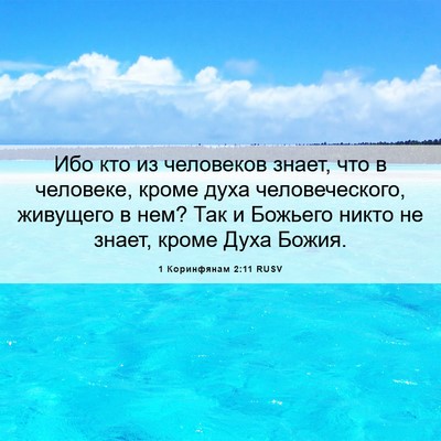 Picture 06 - 1 Коринфянам 2:11 RUSV - Ибо кто из человеков знает, - Bible Verse Picture