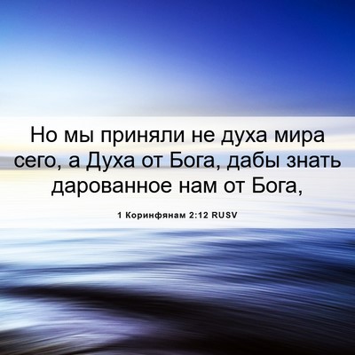 Picture 06 - 1 Коринфянам 2:12 RUSV - Но мы приняли не духа мира - Bible Verse Picture