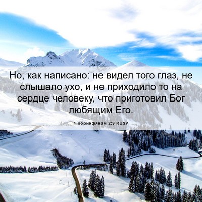 Picture 06 - 1 Коринфянам 2:9 RUSV - Но, как написано: не видел - Bible Verse Picture