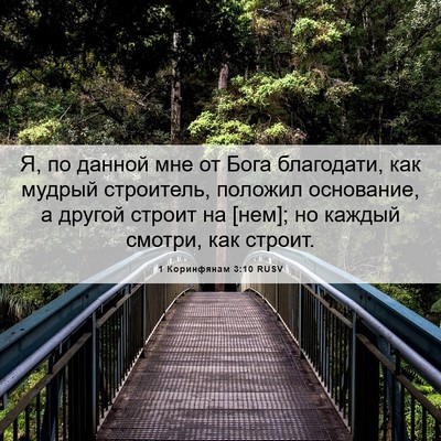 Picture 06 - 1 Коринфянам 3:10 RUSV - Я, по данной мне от Бога - Bible Verse Picture