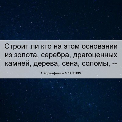 Picture 06 - 1 Коринфянам 3:12 RUSV - Строит ли кто на этом - Bible Verse Picture