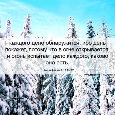 Picture 06 - 1 Коринфянам 3:13 RUSV - каждого дело обнаружится; - Bible Verse Picture