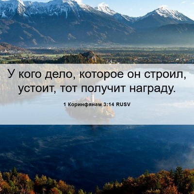 Picture 06 - 1 Коринфянам 3:14 RUSV - У кого дело, которое он - Bible Verse Picture