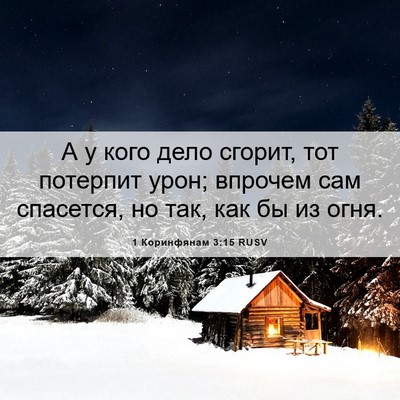 Picture 06 - 1 Коринфянам 3:15 RUSV - А у кого дело сгорит, тот - Bible Verse Picture