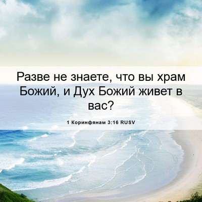 Picture 06 - 1 Коринфянам 3:16 RUSV - Разве не знаете, что вы - Bible Verse Picture
