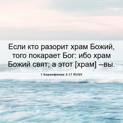 Picture 06 - 1 Коринфянам 3:17 RUSV - Если кто разорит храм - Bible Verse Picture