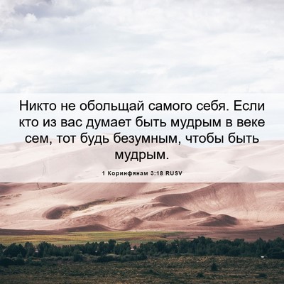 Picture 06 - 1 Коринфянам 3:18 RUSV - Никто не обольщай самого - Bible Verse Picture