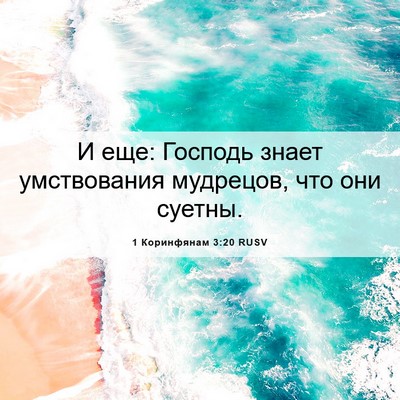 Picture 06 - 1 Коринфянам 3:20 RUSV - И еще: Господь знает - Bible Verse Picture