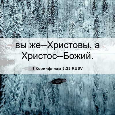Picture 06 - 1 Коринфянам 3:23 RUSV - вы же--Христовы, а - Bible Verse Picture