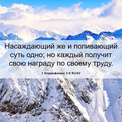 Picture 06 - 1 Коринфянам 3:8 RUSV - Насаждающий же и - Bible Verse Picture