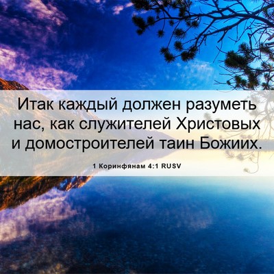 Picture 06 - 1 Коринфянам 4:1 RUSV - Итак каждый должен - Bible Verse Picture