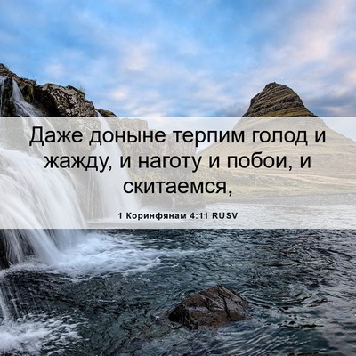 Picture 06 - 1 Коринфянам 4:11 RUSV - Даже доныне терпим голод и - Bible Verse Picture