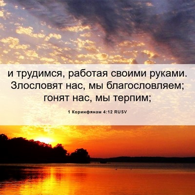 Picture 06 - 1 Коринфянам 4:12 RUSV - и трудимся, работая своими - Bible Verse Picture