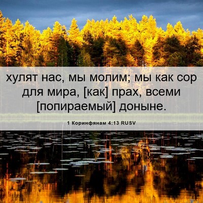Picture 06 - 1 Коринфянам 4:13 RUSV - хулят нас, мы молим; мы как - Bible Verse Picture