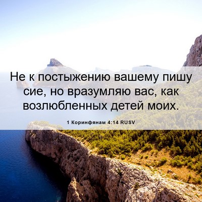 Picture 06 - 1 Коринфянам 4:14 RUSV - Не к постыжению вашему - Bible Verse Picture