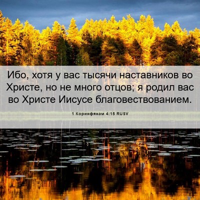 Picture 06 - 1 Коринфянам 4:15 RUSV - Ибо, хотя у вас тысячи - Bible Verse Picture