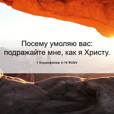 Picture 06 - 1 Коринфянам 4:16 RUSV - Посему умоляю вас: - Bible Verse Picture