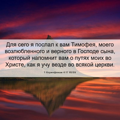 Picture 06 - 1 Коринфянам 4:17 RUSV - Для сего я послал к вам - Bible Verse Picture