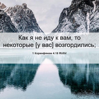Picture 06 - 1 Коринфянам 4:18 RUSV - Как я не иду к вам, то - Bible Verse Picture