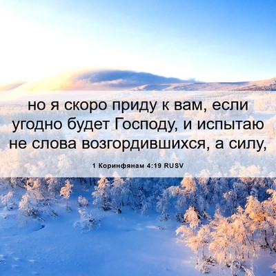 Picture 06 - 1 Коринфянам 4:19 RUSV - но я скоро приду к вам, если - Bible Verse Picture