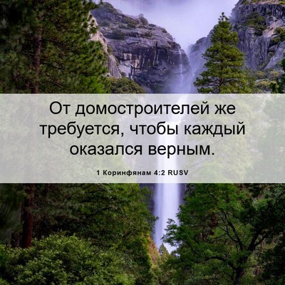 Picture 06 - 1 Коринфянам 4:2 RUSV - От домостроителей же - Bible Verse Picture