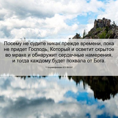 Picture 06 - 1 Коринфянам 4:5 RUSV - Посему не судите никак - Bible Verse Picture