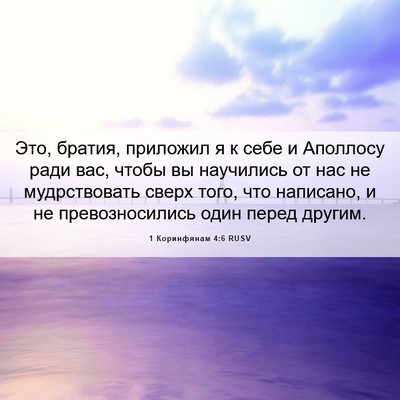 Picture 06 - 1 Коринфянам 4:6 RUSV - Это, братия, приложил я к - Bible Verse Picture