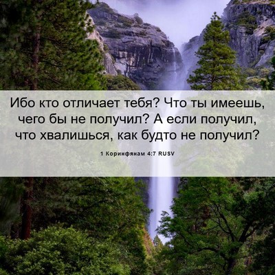 Picture 06 - 1 Коринфянам 4:7 RUSV - Ибо кто отличает тебя? Что - Bible Verse Picture