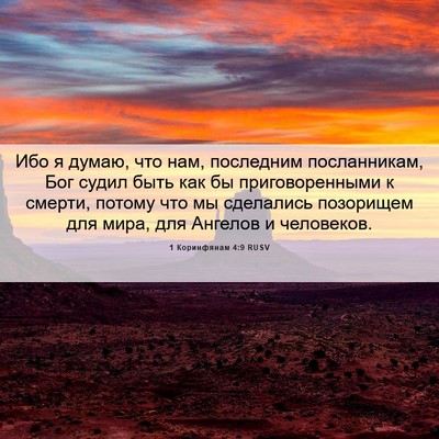 Picture 06 - 1 Коринфянам 4:9 RUSV - Ибо я думаю, что нам, - Bible Verse Picture