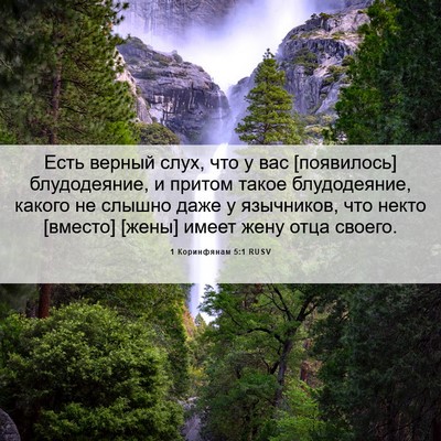 Picture 06 - 1 Коринфянам 5:1 RUSV - Есть верный слух, что у вас - Bible Verse Picture