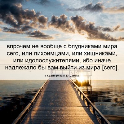 Picture 06 - 1 Коринфянам 5:10 RUSV - впрочем не вообще с - Bible Verse Picture